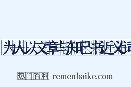 为人以文章与知己书近义词是什么意思的图片